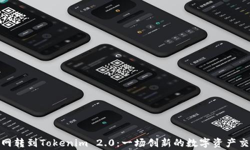 从币赢网转到Tokenim 2.0:一场创新的数字资产交易革命