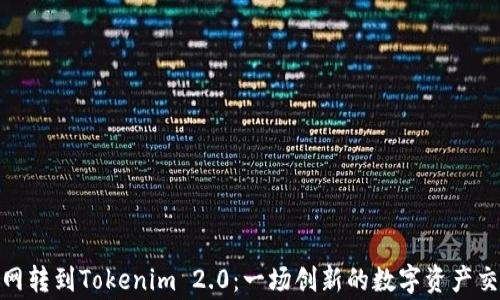 从币赢网转到Tokenim 2.0:一场创新的数字资产交易革命