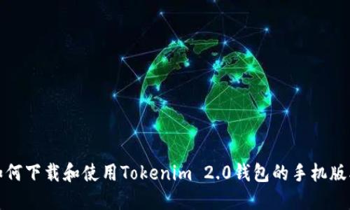 如何下载和使用Tokenim 2.0钱包的手机版本