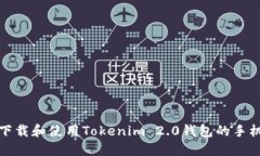 如何下载和使用Tokenim 2.