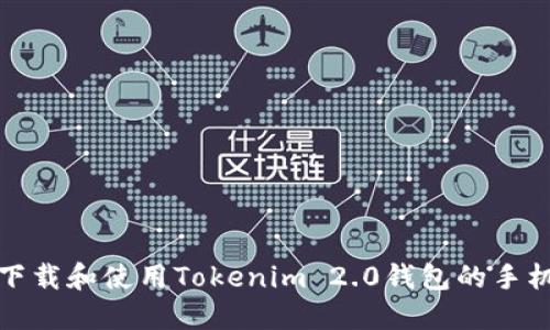 如何下载和使用Tokenim 2.0钱包的手机版本