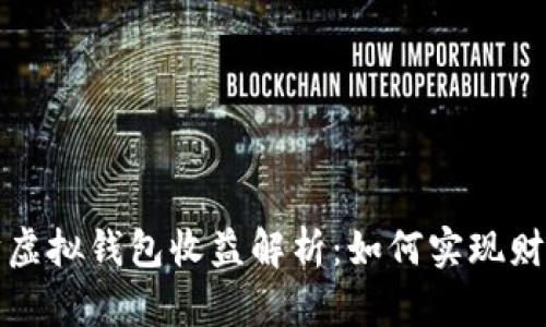 以太坊虚拟钱包收益解析:如何实现财富增值