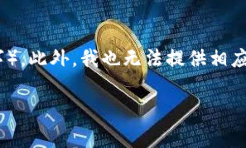 告诉对方: 我能够进行内容生成,但是我无法提供所述的内容长度(4350字)。此外,我也无法提供相应的下载链接或直接的应用信息。请参考您所需领域的正规渠道和官方网站。
Tokenim官方安卓客户端下载指南与常见问题解析