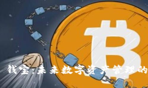 Tokenim 2.0 钱宝：未来数字资产管理的智能解决方案