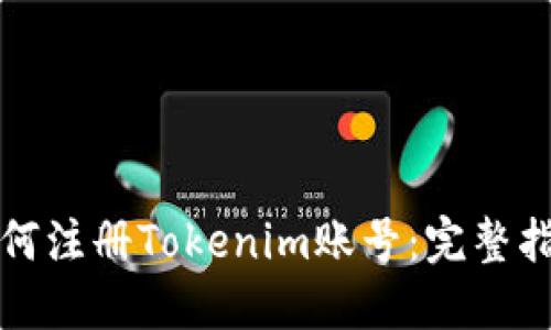如何注册Tokenim账号:完整指南