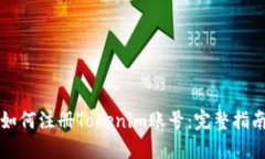 如何注册Tokenim账号：完整