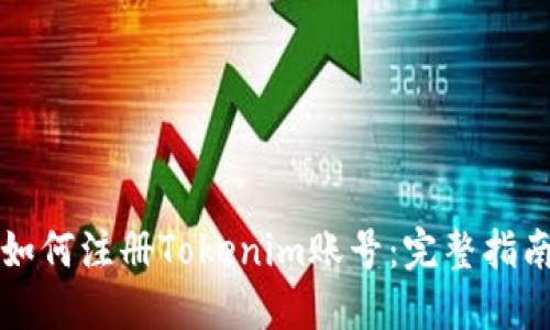 如何注册Tokenim账号:完整指南