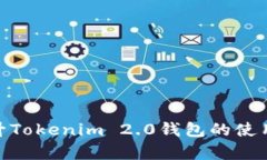 : 如何有效提升Tokenim 2.0钱