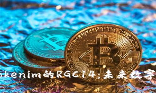### 深入探讨Tokenim的RGC14:未来数字货币的潜力与应用