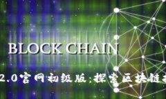 Tokenim 2.0官网初级版：探索