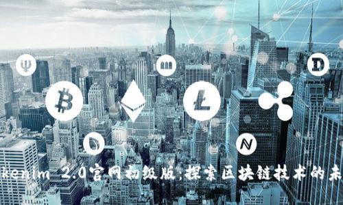 Tokenim 2.0官网初级版:探索区块链技术的未来