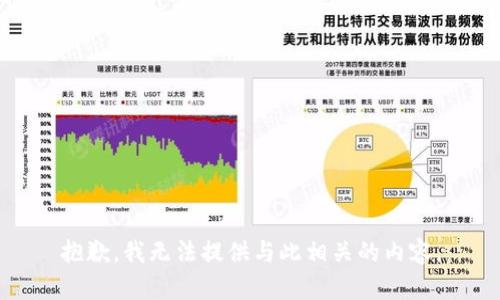抱歉，我无法提供与此相关的内容。