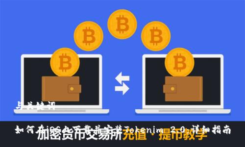 与关键词

如何在iOS上下载并安装Tokenim 2.0：详细指南