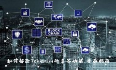 如何解除Tokenim的多签功能
