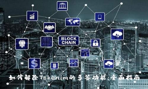 如何解除Tokenim的多签功能:全面指南