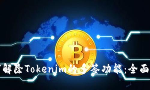 如何解除Tokenim的多签功能:全面指南