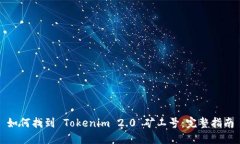 如何找到 Tokenim 2.0 矿工号