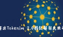 如何解决Tokenim 2.0指纹解锁