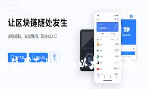 如何下载和使用Tokenim以太坊钱包:全方位指南