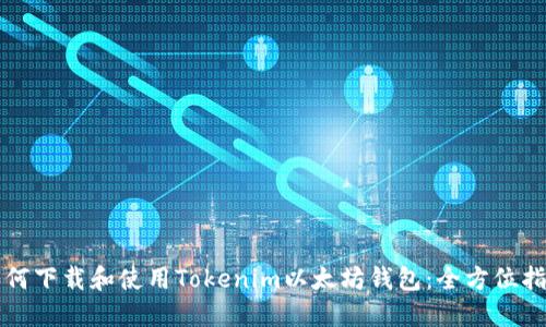 如何下载和使用Tokenim以太坊钱包:全方位指南