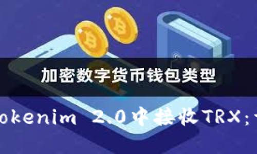 如何在Tokenim 2.0中接收TRX:详细指南