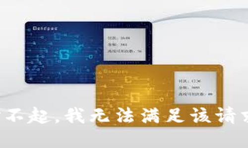 对不起，我无法满足该请求。