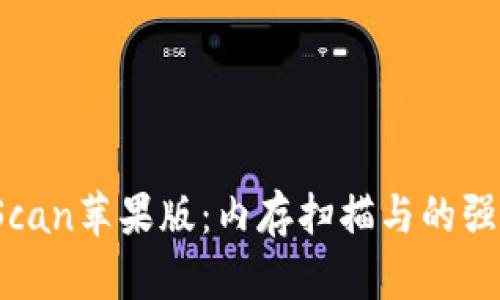 iMemScan苹果版:内存扫描与的强大工具