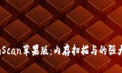 iMemScan苹果版：内存扫描与