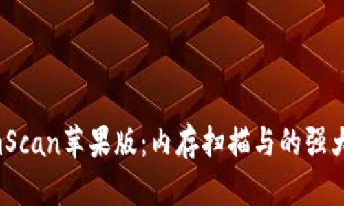 iMemScan苹果版:内存扫描与的强大工具