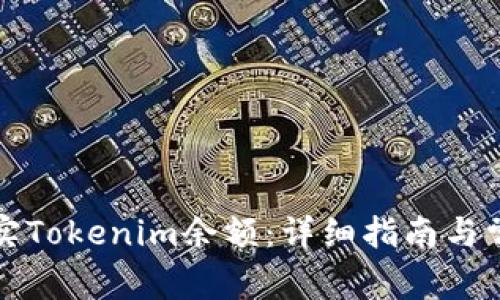 如何快速充实Tokenim余额:详细指南与常见问题解答