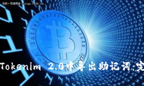 如何在Tokenim 2.0中导出助记词:完整指南