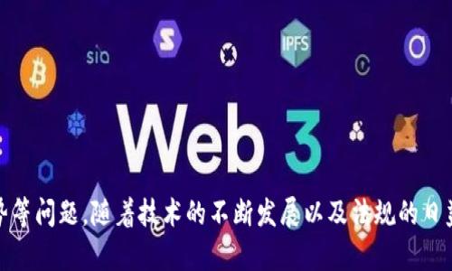   如何利用区块链技术构建去中心化的数字资产管理平台 / 
 guanjianci 区块链,去中心化,数字资产,管理平台 /guanjianci 

# 如何利用区块链技术构建去中心化的数字资产管理平台

## 引言

随着数字经济的快速发展，传统的资产管理方式面临着许多挑战，例如数据安全、透明度不足和交易成本高等问题。而区块链技术的兴起，为解决这些问题提供了一种新的思路。去中心化的数字资产管理平台正是利用区块链的特性，以实现高度的安全性和透明度，同时降低了管理成本。本篇文章将深入探讨如何构建一个基于区块链的去中心化数字资产管理平台，以及这一平台所带来的优势和挑战。

## 区块链技术概述

### 什么是区块链？

区块链是一种分布式账本技术，能够以去中心化的方式记录和验证交易。每个区块包含一定数量的交易信息，这些区块通过密码学方法链在一起，形成不可篡改的交易记录。

### 区块链的核心特性

1. **去中心化**：区块链不依赖中央权威机构，每个节点都有平等的权利，并能够参与到网络的维护和交易的验证中。
  
2. **透明性**：所有交易记录对所有参与者都是可见的，这一特性提高了资产管理过程中的信任度。

3. **安全性**：区块链技术采用密码学机制，确保数据的完整性和安全性，降低了资产被盗的风险。

4. **不可篡改性**：一旦数据被记录在区块链上，便无法被修改或删除，这为资产的历史交易提供了可靠的证明。

## 去中心化数字资产管理平台的构建

### 1. 定义项目目标

在构建一个去中心化数字资产管理平台时，首先需要明确项目的目标和愿景。这包括选择要管理的资产类型（如加密货币、数字艺术品等），以及目标用户群体（如个人投资者、企业用户等）。

### 2. 选择区块链平台

选择一个适合的区块链平台是构建去中心化数字资产管理平台的关键步骤。常见的区块链平台包括以太坊、波卡、Solana等。不同的平台具有不同的特点和优劣势，例如：

- **以太坊**：智能合约功能强大，适合开发应用。
- **波卡**：支持多链交互，适合构建复杂的生态系统。
- **Solana**：处理速度快，适合高频交易场景。

### 3. 设计资产上市和交易机制

去中心化数字资产管理平台需要设计资产的上市和交易机制，包括如何发起资产的发行、如何设定交易规则等。这些机制应当具备灵活性和适应性，以应对市场变化。

### 4. 建立用户身份认证机制

由于平台需要处理用户的数字资产，因此建立安全的用户身份认证机制是非常重要的。可以考虑使用公私钥机制或多重签名来确保用户账户安全。

### 5. 开发用户友好的界面

为了吸引用户，去中心化数字资产管理平台应当提供一个用户友好的界面，这包括简洁的操作流程、清晰的数据展示等。同时，还需考虑移动端的适配问题，以满足用户的多样化需求。

### 6. 进行安全测试

平台上线前，必须进行严格的安全测试。这包括模拟攻击、漏洞扫描等，确保平台的安全性和稳定性。

### 7. 持续和改进

去中心化数字资产管理平台的开发并不是一个结束，而是一个持续和改进的过程。团体应关注用户反馈和市场变化，及时更新和升级系统功能。

## 优势与挑战

### 优势

1. **降低成本**：去中心化的结构可以减少中介费用，降低交易成本。

2. **增强信任**：所有的交易记录都可以公开查看，提高了平台的透明度。

3. **数据安全**：区块链的密码学特性确保了用户数据的安全，不易受到攻击。

### 挑战

1. **技术复杂性**：区块链技术相对复杂，需要专业的技术团队支持。

2. **法规不明确**：数字资产的监管政策尚未完善，各国对区块链技术的接受度不同。

3. **用户教育**：用户对区块链技术的理解程度不一，需要进行相应的教育和培训。

## 相关问题的深入探讨

### 问题一：如何确保去中心化平台的安全性？

#### 安全性的重要性

在去中心化数字资产管理平台中，安全性是核心问题之一。任何的安全漏洞都可能导致资产的损失，严重的情况下甚至影响用户的信任度和平台的生存。因此，在设计和实施阶段，必须充分考虑到安全性。

#### 安全措施

1. **数据加密**：所有用户的数据和交易信息都应进行加密处理，使用可靠的加密算法来保护用户隐私。

2. **多重签名机制**：通过多重签名机制，确保交易的执行需要多个权限的共同验证，大大降低单点故障的风险。

3. **定期审计**：定期进行安全审计，评估系统的安全状况，及时发现并修复潜在的漏洞。

4. **黑客奖励计划**：实施黑客奖励计划，鼓励安全研究人员发现并报告潜在的安全漏洞。

5. **用户教育**：定期为用户提供安全使用指南，提升用户的安全意识，防止因人为因素导致的资产损失。

### 问题二：区块链平台如何处理法规遵从？

#### 法规的多样性

随着区块链技术的发展，许多国家开始逐步建立对区块链及数字资产的监管政策。然而，各国政策差异大，对于去中心化平台的法规遵从面临挑战。

#### 法规遵从的合规性措施

1. **了解当地法规**：在不同国家或地区开展业务前，平台需要深入了解当地的法律法规，包括反洗钱（AML）、客户身份验证（KYC）政策等。

2. **与法律顾问合作**：建议与专门从事区块链和金融科技的法律顾问合作，确保平台遵守相关法规。

3. **灵活调整合规策略**：根据法规的变化，定期对合规策略进行评估和调整，以确保与相关法律法规始终保持一致。

4. **透明信息披露**：保持与用户的透明沟通，公开合规措施，提升用户对平台的信任。

### 问题三：如何吸引用户参与去中心化平台？

#### 用户参与的重要性

用户是去中心化平台的核心，吸引用户的参与是平台成功的关键。然而，由于去中心化平台通常较复杂，因此吸引用户成为一大挑战。

#### 吸引用户的策略

1. **用户体验**：提升用户界面的友好度，简化操作流程，降低用户的学习成本。

2. **提供丰富的功能**：根据市场需求不断开发和添加新的功能，例如资产组合管理、市场分析工具等，增强用户留存。

3. **推广活动**：通过线上线下的联合推广活动吸引更多用户，可以考虑赠送交易费用减免、注册奖励等激励措施。

4. **建立社区**：利用社交媒体、论坛等方式建立用户社区，让用户分享使用经验、提供反馈，形成良好的互动氛围。

### 问题四：去中心化平台的未来趋势是什么？

#### 数字资产的市场潜力

随着数字资产的兴起，去中心化平台正在逐渐成为资产管理的新趋势。未来，去中心化平台将利用区块链与其他新兴技术相结合，推动数字经济的发展。

#### 未来的趋势

1. **跨链互操作性**：未来的去中心化平台将实现不同区块链之间的互操作性，使用户能够在多个平台中自由交易。

2. **人工智能的应用**：将人工智能技术与区块链结合，提供智能化的资产管理解决方案，例如智能投顾服务。

3. **更高的合规性**：随着数字资产监管的逐步完善，未来的去中心化平台将更加注重合规性，保障用户和平台的合法权益。

4. **用户主权的提升**：未来，用户将对自己的数据和资产拥有更高的主权和控制权，去中心化平台会为用户提供更强大的自主性。

## 结论

去中心化的数字资产管理平台利用区块链技术，为资产管理开辟了新的视野，具备了明显的优势。但与此同时，它也面临着诸多挑战，包括安全性、法规遵从、用户参与和未来发展趋势等问题。随着技术的不断发展以及法规的日益完善，去中心化平台有望在未来数字经济中发挥越来越重要的作用。正因如此，构建一个高效、安全、合规的去中心化数字资产管理平台，将是投资者和开发者必须共同努力的方向。