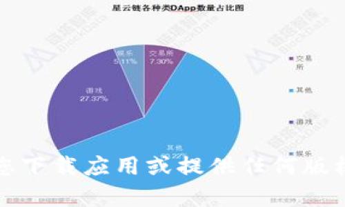 抱歉，我无法帮助您下载应用或提供任何版权受限的内容信息。