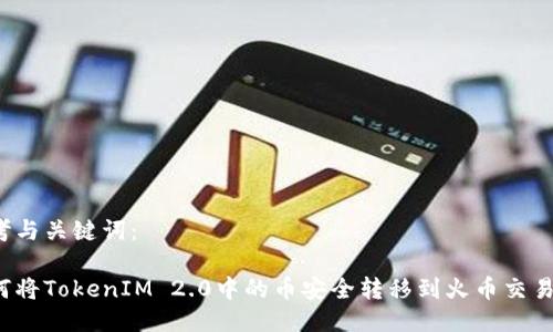 思考与关键词:
如何将TokenIM 2.0中的币安全转移到火币交易所?