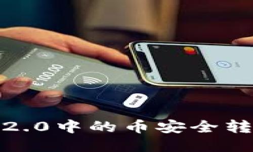 思考与关键词:
如何将TokenIM 2.0中的币安全转移到火币交易所?