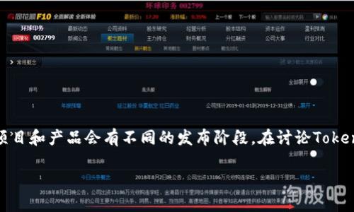 Tokenim 是一个加密货币和区块链项目，具体的发布或推出时间可能并不容易找到，因为不同的项目和产品会有不同的发布阶段。在讨论Tokenim的具体时间时，建议您查看其官方网站或相关的社交媒体渠道，以获取最新的信息和新闻发布。

如果您有其他关于Tokenim或相关主题的问题，请告诉我！