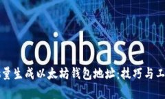 如何批量生成以太坊钱包