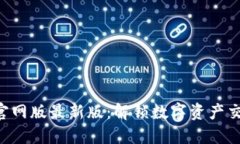 Tokenim官网版最新版：解锁