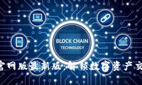 Tokenim官网版最新版:解锁数字资产交易新体验