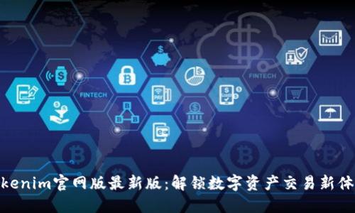 Tokenim官网版最新版:解锁数字资产交易新体验