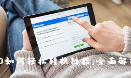 TokenIM 2.0如何轻松转换链接:全面解析与实用指南