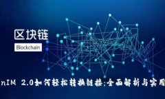 TokenIM 2.0如何轻松转换链接