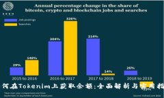 如何在Tokenim上获取余额：