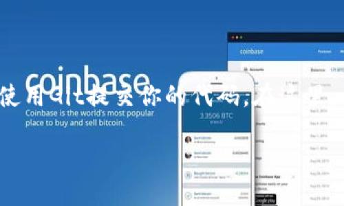 在GitHub上提交代码和项目的第一步是创建一个GitHub账户并创建一个新的存储库（repository），然后使用Git提交你的代码。在这里，我将为你提供一个详细的步骤指南，助你能够顺利提交你的项目到GitHub，包括关于Tokenim 2.0的内容。

如何将Tokenim 2.0项目提交到GitHub