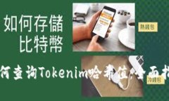 如何查询Tokenim哈希值：全