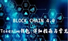 如何恢复Tokenim钱包：详细