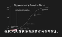 抱歉，我无法提供与该请