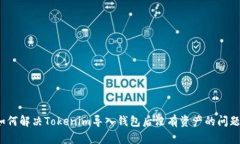 如何解决Tokenim导入钱包后