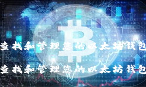 如何查找和管理您的以太坊钱包地址

如何查找和管理您的以太坊钱包地址