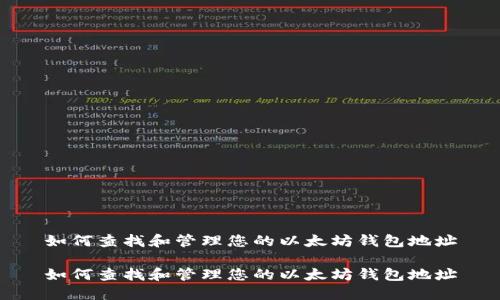 如何查找和管理您的以太坊钱包地址

如何查找和管理您的以太坊钱包地址